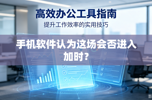 手机软件认为这场会否进入加时？