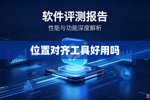 位置对齐工具好用吗