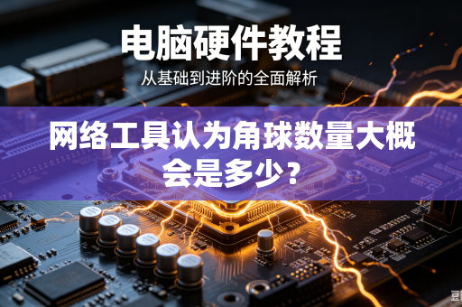 网络工具认为角球数量大概会是多少？