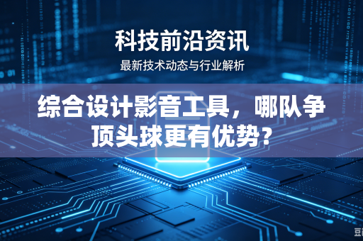 综合设计影音工具，哪队争顶头球更有优势？