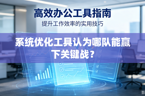 系统优化工具认为哪队能赢下关键战？