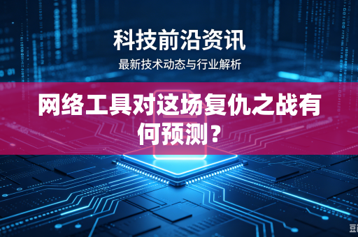 网络工具对这场复仇之战有何预测？