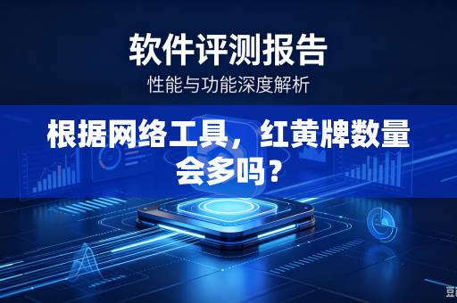 根据网络工具，红黄牌数量会多吗？