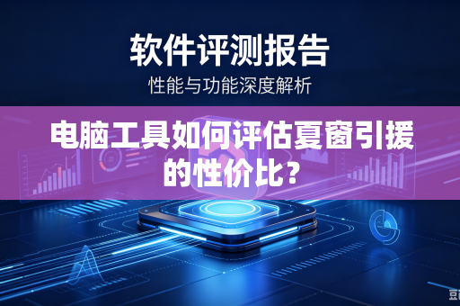 电脑工具如何评估夏窗引援的性价比？