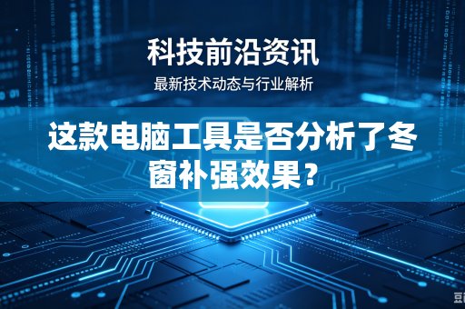 这款电脑工具是否分析了冬窗补强效果？