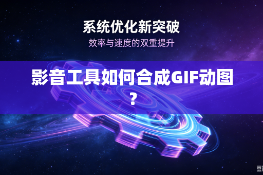 影音工具如何合成GIF动图？