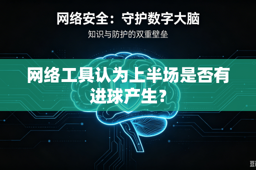 网络工具认为上半场是否有进球产生？