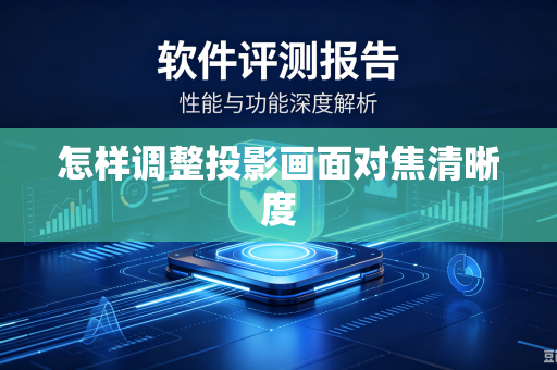 怎样调整投影画面对焦清晰度