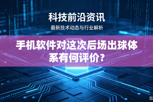 手机软件对这次后场出球体系有何评价？