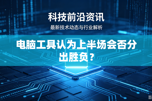 电脑工具认为上半场会否分出胜负？