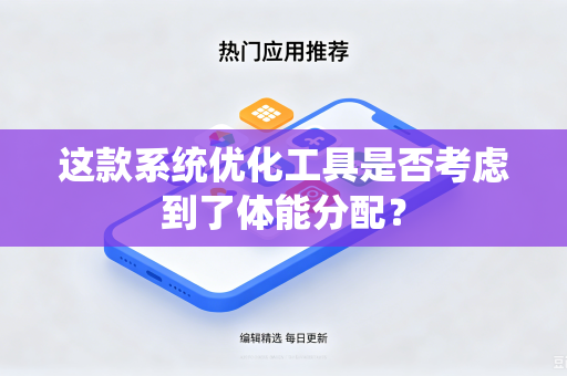 这款系统优化工具是否考虑到了体能分配？