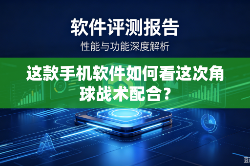 这款手机软件如何看这次角球战术配合？