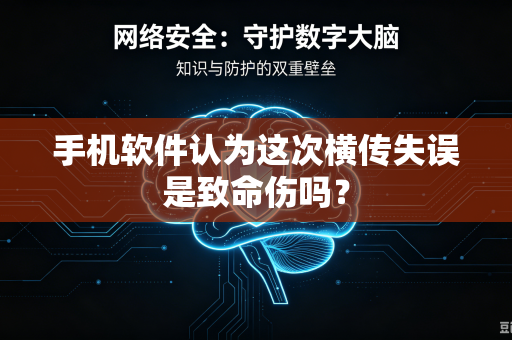 手机软件认为这次横传失误是致命伤吗？