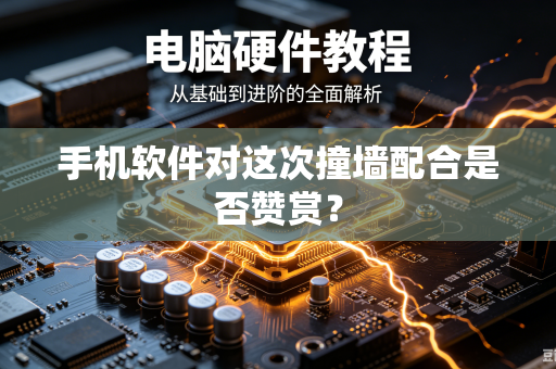 手机软件对这次撞墙配合是否赞赏？