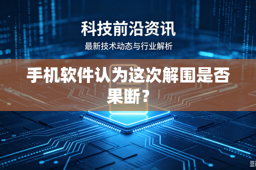 手机软件认为这次解围是否果断？