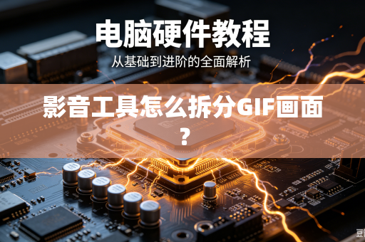 影音工具怎么拆分GIF画面？