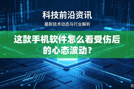 这款手机软件怎么看受伤后的心态波动？