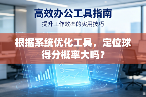 根据系统优化工具，定位球得分概率大吗？