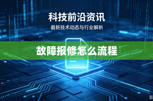 故障报修怎么流程