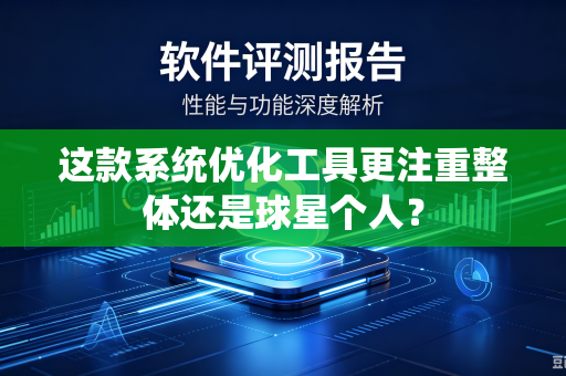 这款系统优化工具更注重整体还是球星个人？