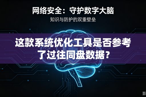 这款系统优化工具是否参考了过往同盘数据？