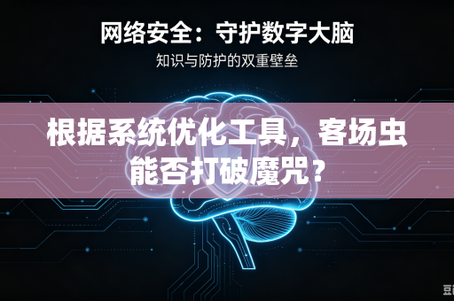 根据系统优化工具，客场虫能否打破魔咒？