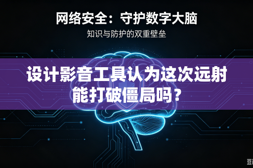 设计影音工具认为这次远射能打破僵局吗？