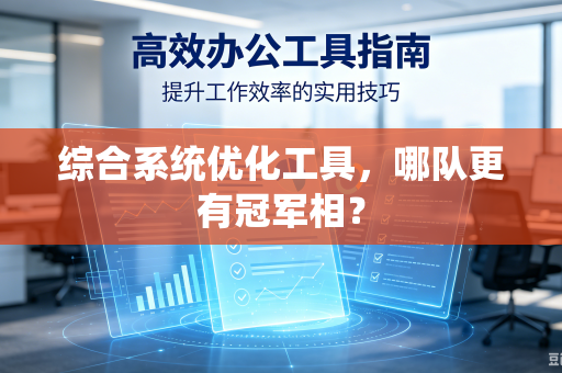 综合系统优化工具，哪队更有冠军相？