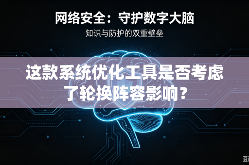 这款系统优化工具是否考虑了轮换阵容影响？