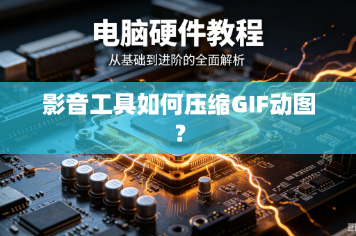 影音工具如何压缩GIF动图？