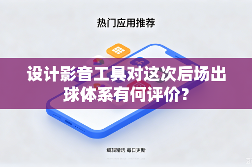 设计影音工具对这次后场出球体系有何评价？