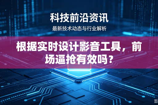 根据实时设计影音工具，前场逼抢有效吗？