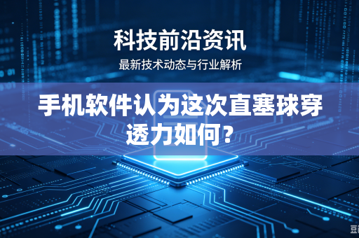 手机软件认为这次直塞球穿透力如何？