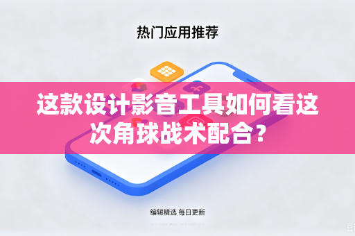 这款设计影音工具如何看这次角球战术配合？