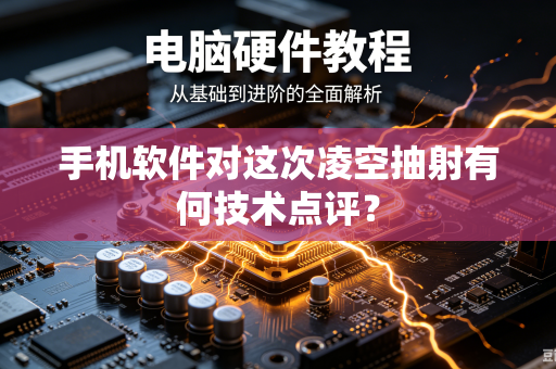 手机软件对这次凌空抽射有何技术点评？