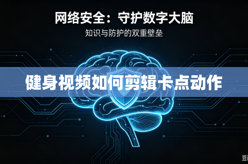 健身视频如何剪辑卡点动作