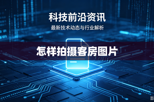 怎样拍摄客房图片