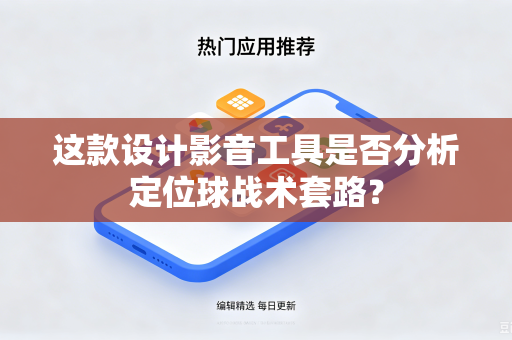 这款设计影音工具是否分析定位球战术套路？