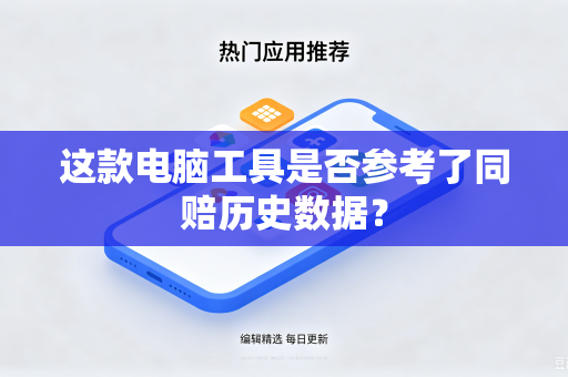 这款电脑工具是否参考了同赔历史数据？