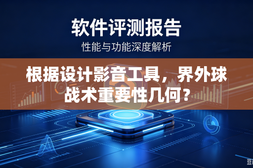 根据设计影音工具，界外球战术重要性几何？