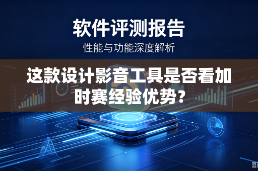 这款设计影音工具是否看加时赛经验优势？