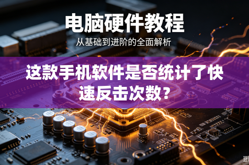 这款手机软件是否统计了快速反击次数？