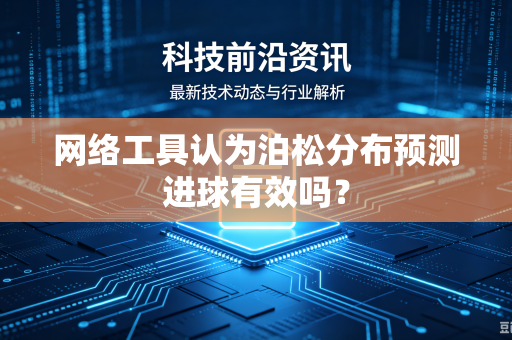 网络工具认为泊松分布预测进球有效吗？