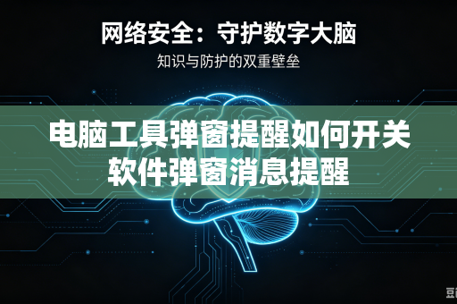 电脑工具弹窗提醒如何开关软件弹窗消息提醒