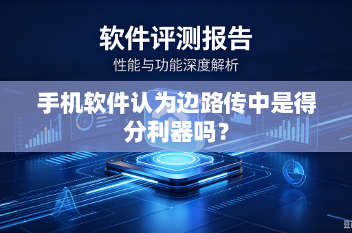 手机软件认为边路传中是得分利器吗？