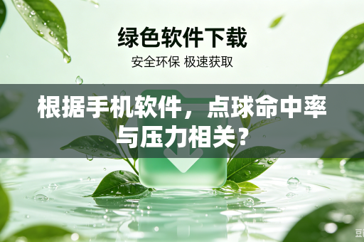 根据手机软件，点球命中率与压力相关？