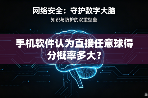 手机软件认为直接任意球得分概率多大？
