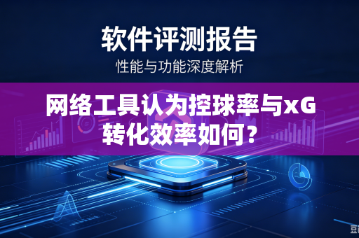网络工具认为控球率与xG转化效率如何？