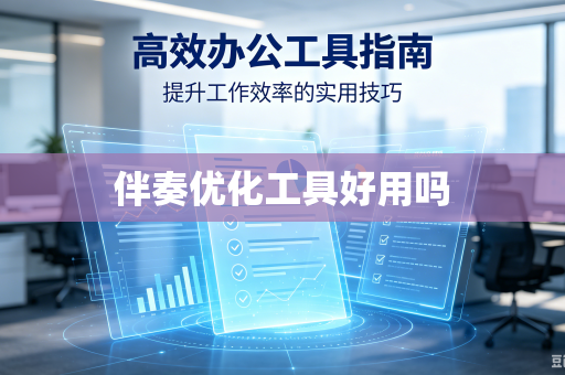 伴奏优化工具好用吗