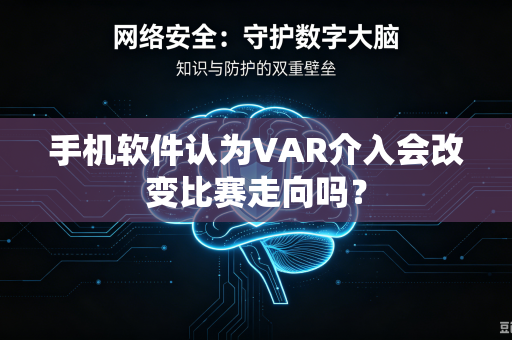 手机软件认为VAR介入会改变比赛走向吗？